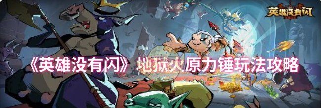 《英雄没有闪》地狱火原力锤玩法攻略
