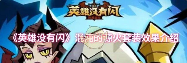 《英雄没有闪》混沌的源火套装效果介绍