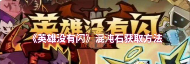 《英雄没有闪》混沌石获取方法