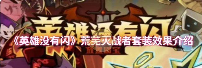 《英雄没有闪》荒芜灭战者套装效果介绍