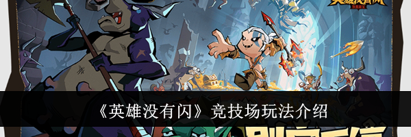 《英雄没有闪》竞技场玩法介绍
