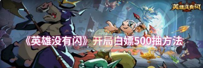 《英雄没有闪》开局白嫖500抽方法
