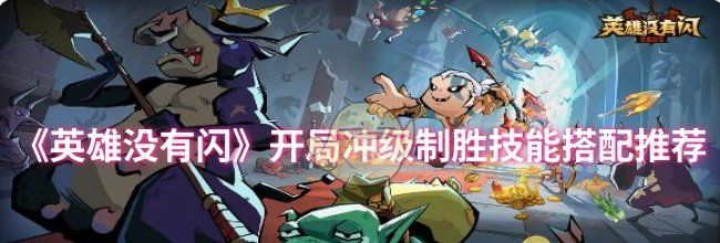 《英雄没有闪》开局冲级制胜技能搭配推荐
