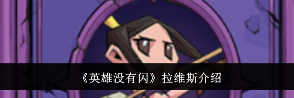 《英雄没有闪》拉维斯介绍