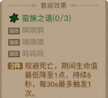 《英雄没有闪》蛮族之语套装效果介绍