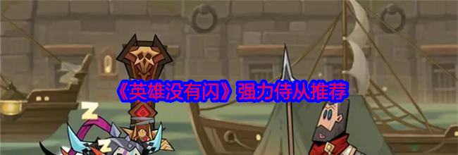 《英雄没有闪》强力侍从推荐