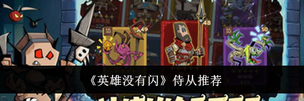 《英雄没有闪》侍从推荐