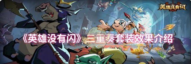 《英雄没有闪》三重奏套装效果介绍