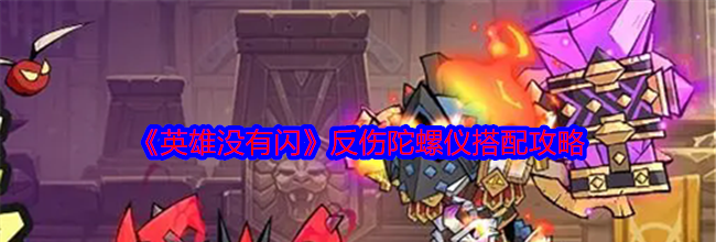 《英雄没有闪》痛割流血流搭配攻略