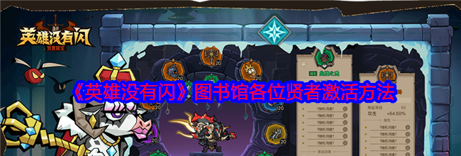 《英雄没有闪》图书馆各位贤者激活方法