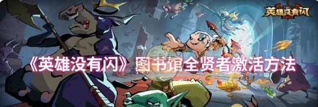 《英雄没有闪》图书馆全贤者激活方法