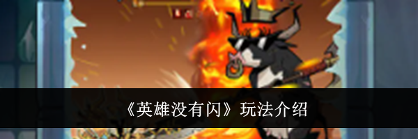 《英雄没有闪》玩法介绍