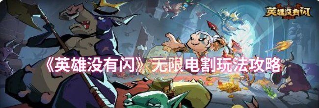 《英雄没有闪》无限电割玩法攻略