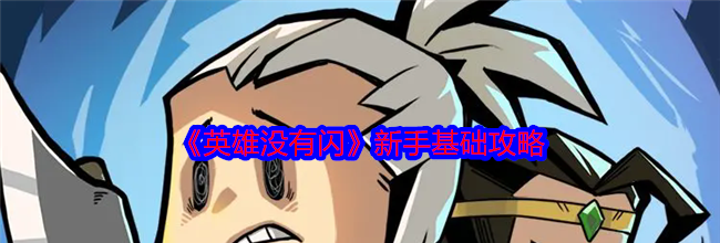 《英雄没有闪》新手基础攻略