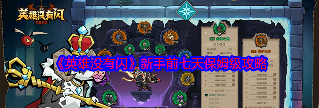 《英雄没有闪》新手前七天保姆级攻略