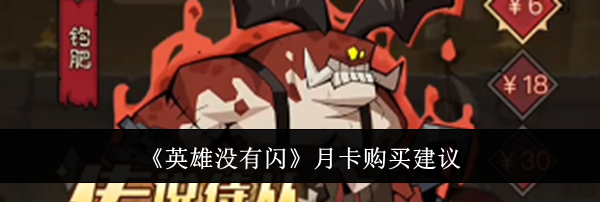《英雄没有闪》月卡购买建议