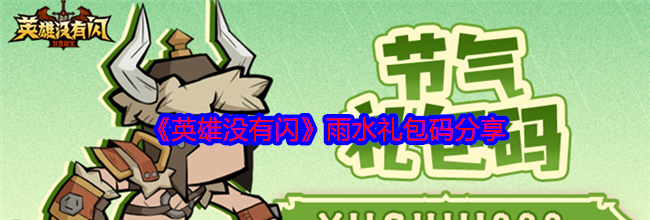 《英雄没有闪》雨水礼包码分享