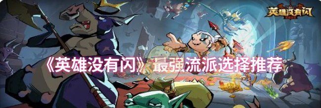 《英雄没有闪》最强流派选择推荐