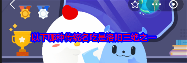 以下哪种传统名吃是洛阳三绝之一