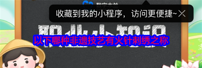 以下哪种非遗技艺有火针刺绣之称