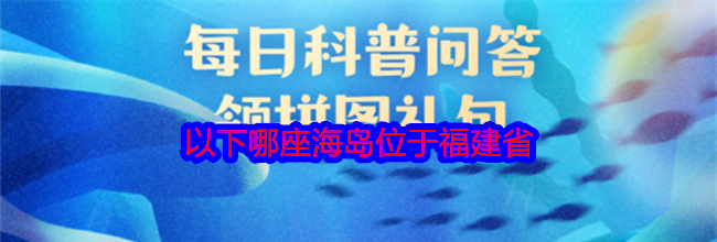 以下哪座海岛位于福建省