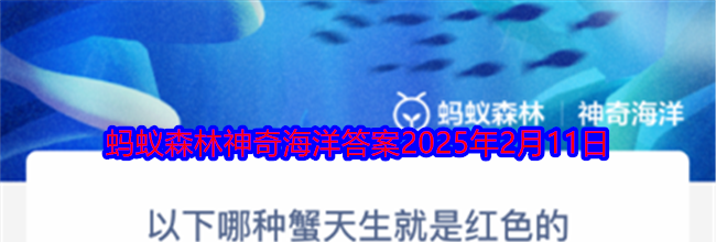 以下哪种蟹天生就是红色的