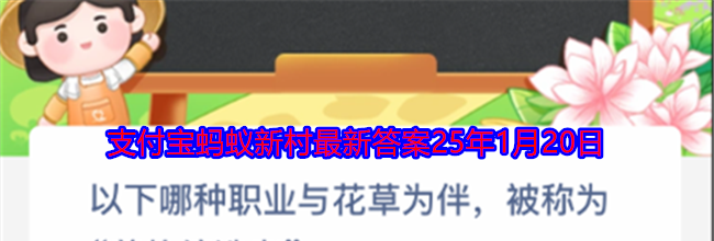 以下哪种职业与花草为伴，被称为美的缔造者