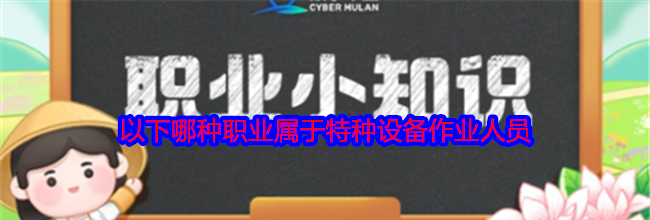 以下哪种职业属于特种设备作业人员