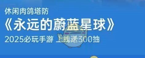 《永远的蔚蓝星球》300抽领取方法