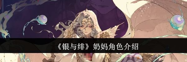 《银与绯》奶妈角色介绍