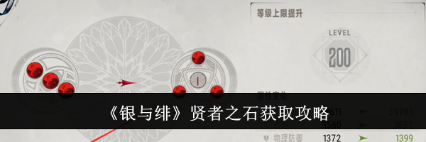 《银与绯》贤者之石获取攻略
