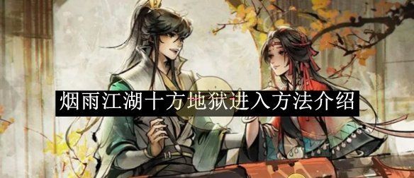 《烟雨江湖》十方地狱进入方法介绍