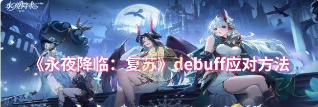 《永夜降临：复苏》debuff应对方法