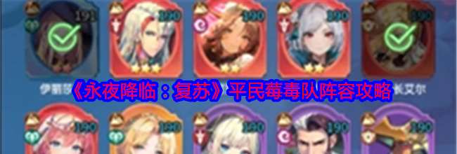 《永夜降临：复苏》平民莓毒队阵容攻略