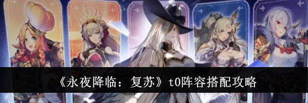 《永夜降临：复苏》t0阵容搭配攻略
