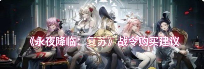 《永夜降临：复苏》战令购买建议