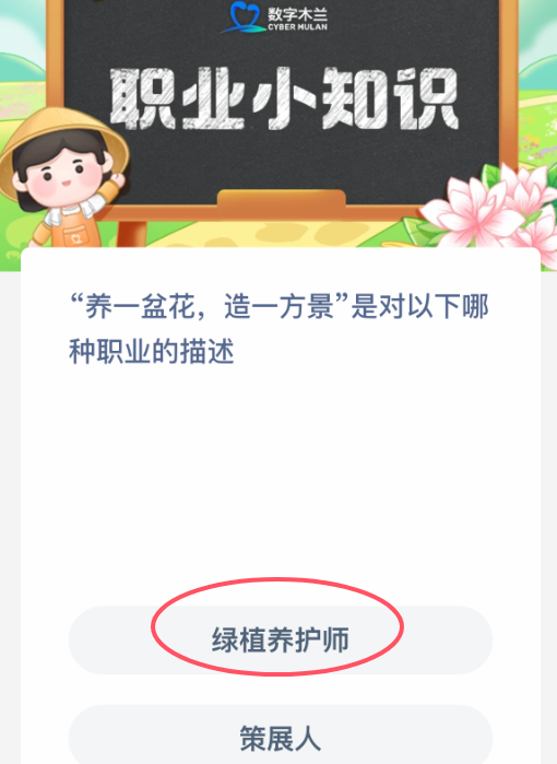 养一盆花造一方景是对以下哪种职业的描述
