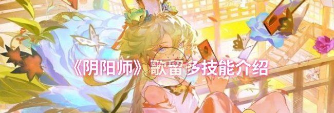 《阴阳师》歌留多技能介绍