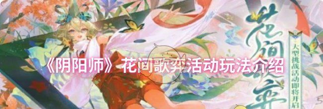 《阴阳师》花间歌弈活动玩法介绍