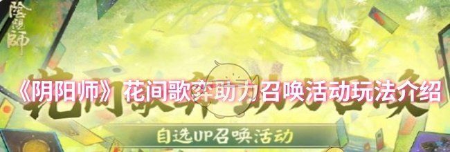 《阴阳师》花间歌弈助力召唤活动玩法介绍