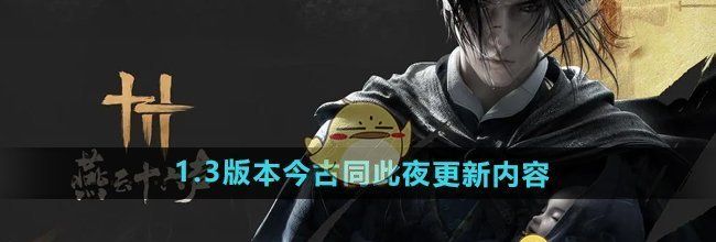 《燕云十六声》1.3版本今古同此夜更新内容