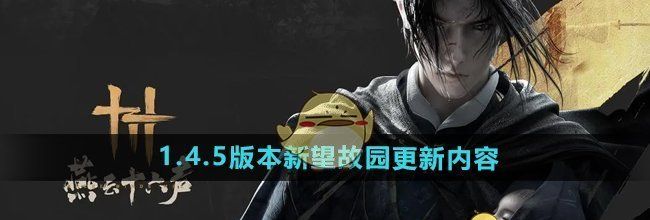 《燕云十六声》1.4.5版本新望故园更新内容