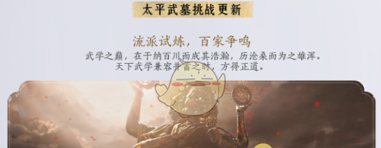 《燕云十六声》1.5版本太平武墓挑战更新详情