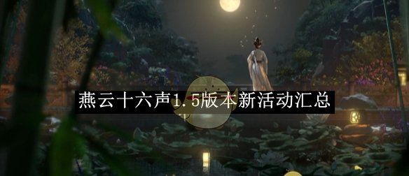 《燕云十六声》1.5版本新活动汇总