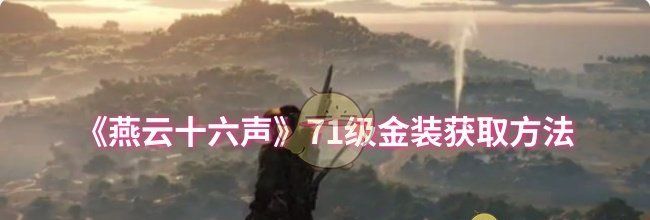 《燕云十六声》71级金装获取方法