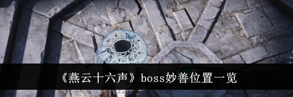 《燕云十六声》boss妙善位置一览