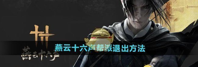 《燕云十六声》帮派退出方法