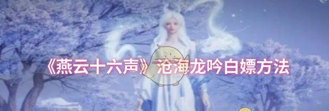 《燕云十六声》沧海龙吟白嫖方法