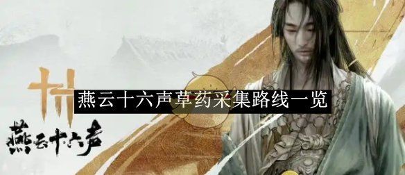 《燕云十六声》草药采集路线一览
