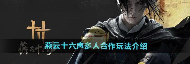 《燕云十六声》多人合作玩法介绍